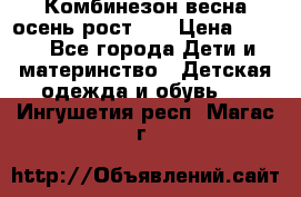 Комбинезон весна/осень рост 74 › Цена ­ 600 - Все города Дети и материнство » Детская одежда и обувь   . Ингушетия респ.,Магас г.